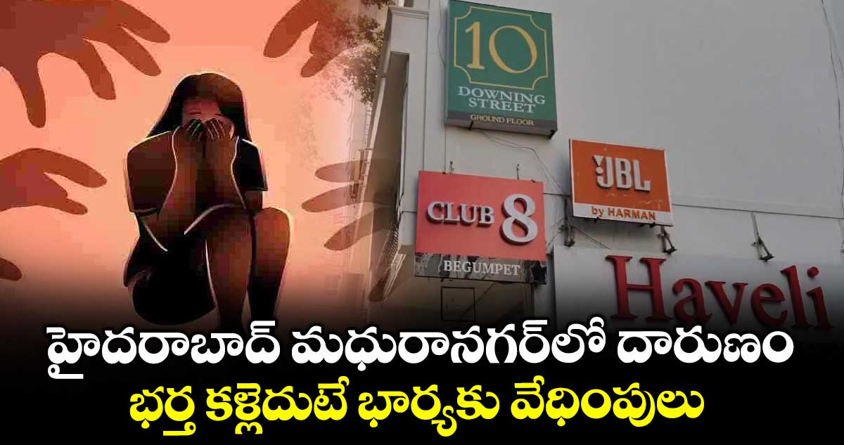 హైదరాబాద్ మధురానగర్లో దారుణం.. భర్త కళ్లెదుటే భార్యకు వేధింపులు