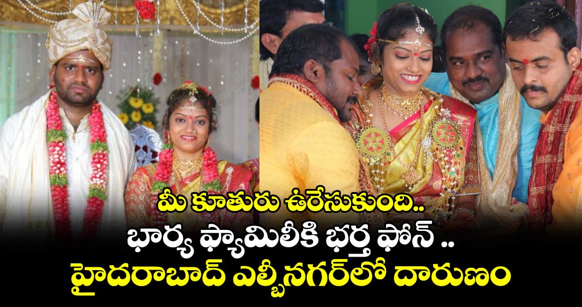 మీ కూతురు ఉరేసుకుంది.. భార్య ఫ్యామిలీకి భర్త ఫోన్ .. హైదరాబాద్ ఎల్బీనగర్లో దారుణం