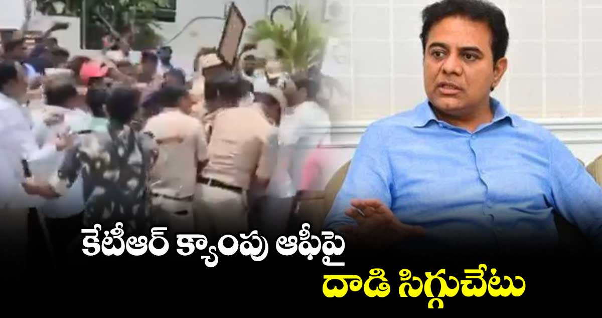 కేటీఆర్ క్యాంపు ఆఫీపై దాడి సిగ్గుచేటు : కరీంనగర్ జిల్లా అధ్యక్షుడు జీవి రామ కృష్ణారావు