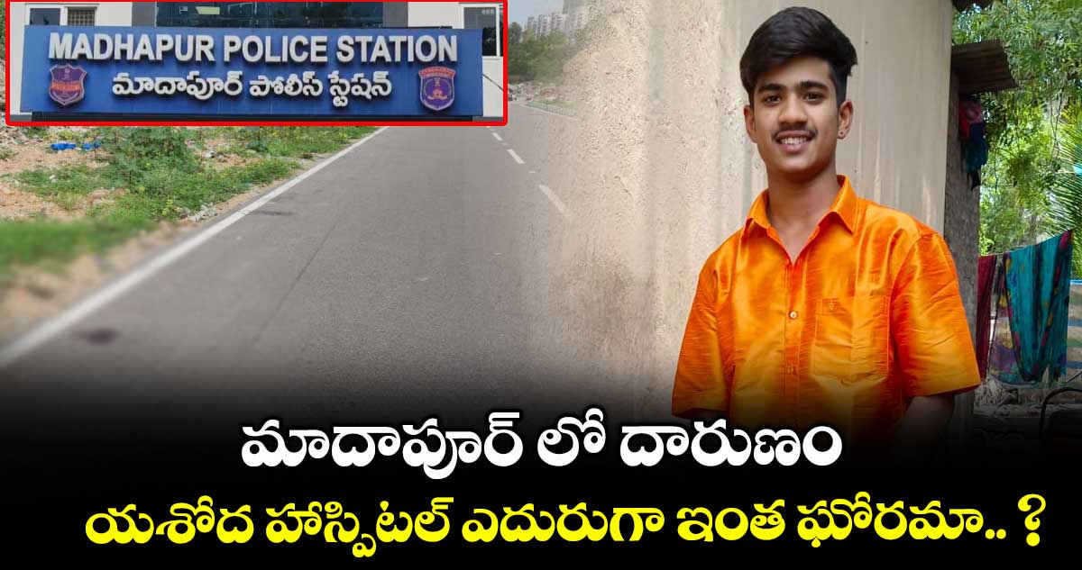 మాదాపూర్ లో దారుణం: యశోద హాస్పిటల్ ఎదురుగా ఇంత ఘోరమా.. ?