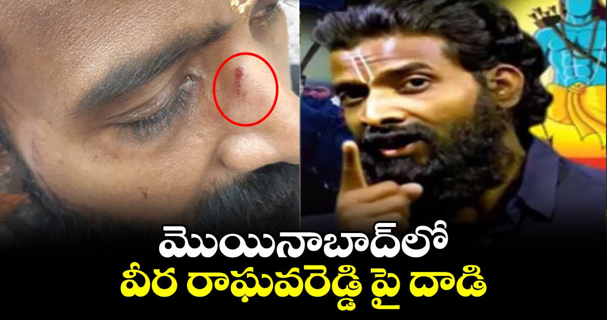 మొయినాబాద్లో వీర రాఘవరెడ్డి పై దాడి