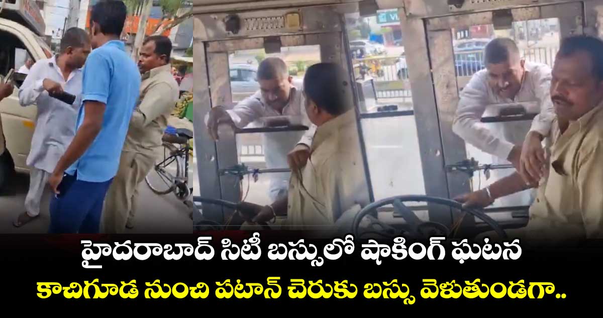 హైదరాబాద్ సిటీ బస్సులో షాకింగ్ ఘటన.. కాచిగూడ నుంచి పటాన్ చెరుకు బస్సు వెళుతుండగా..