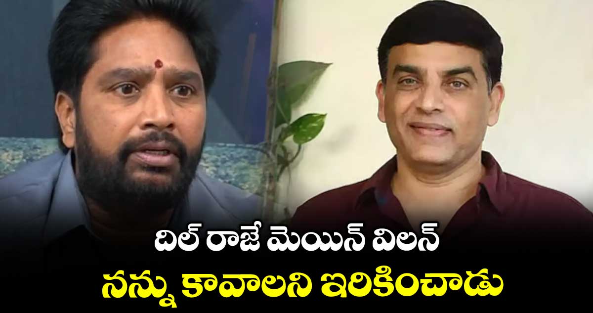 దిల్ రాజే మెయిన్ విలన్ .. నన్ను కావాలని ఇరికించాడు: ఎగ్జిబిటర్ సత్యనారాయణ