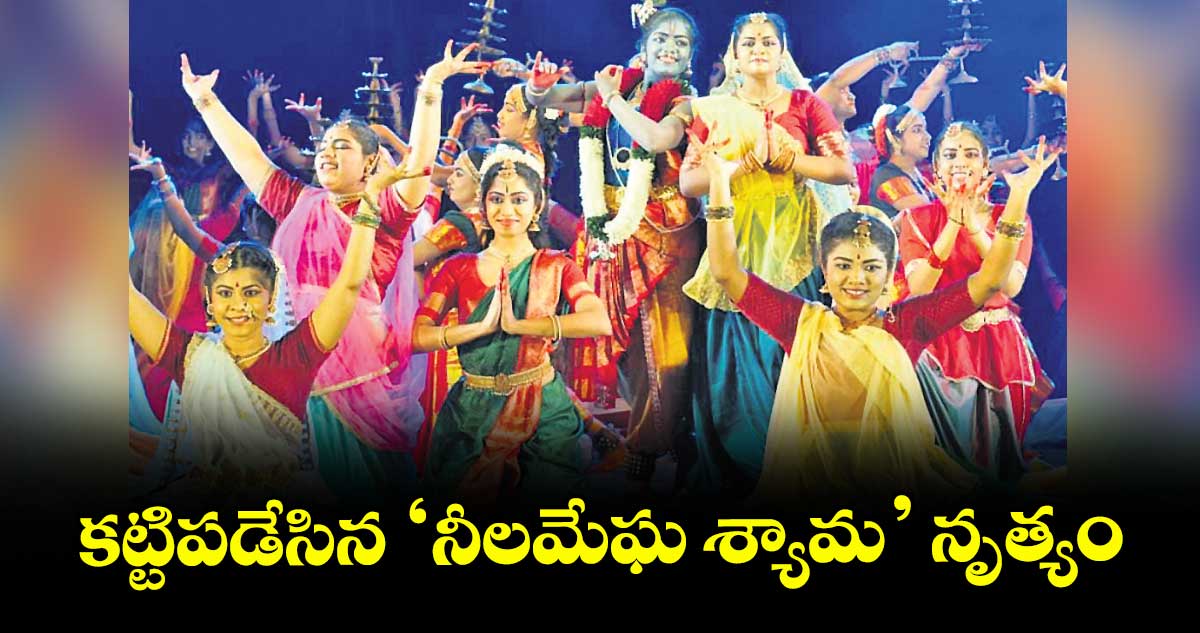 కట్టిపడేసిన ‘నీలమేఘ శ్యామ’ నృత్యం