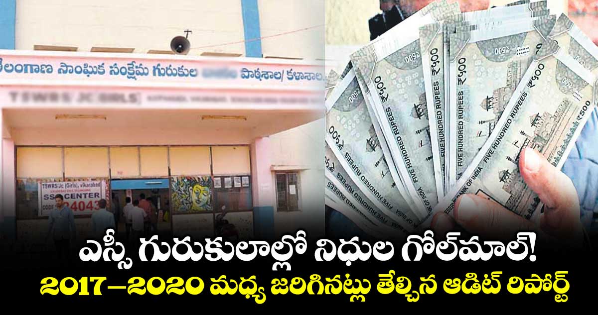 ఎస్సీ గురుకులాల్లో నిధుల గోల్​మాల్​!..2017–2020 మధ్య జరిగినట్లు తేల్చిన ఆడిట్ రిపోర్ట్
