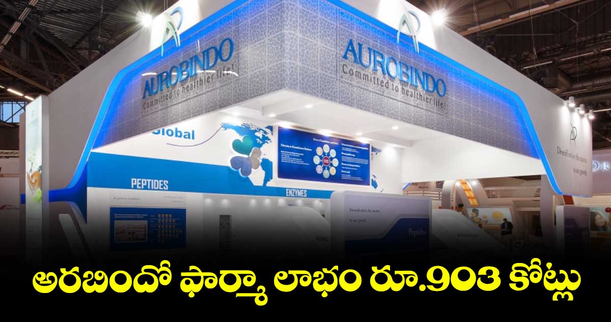 అరబిందో ఫార్మా లాభం రూ.903 కోట్లు