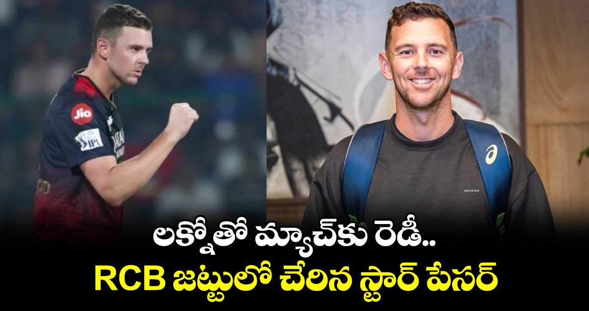 IPL 2025: లక్నోతో మ్యాచ్కు రెడీ.. RCB జట్టులో చేరిన స్టార్ పేసర్