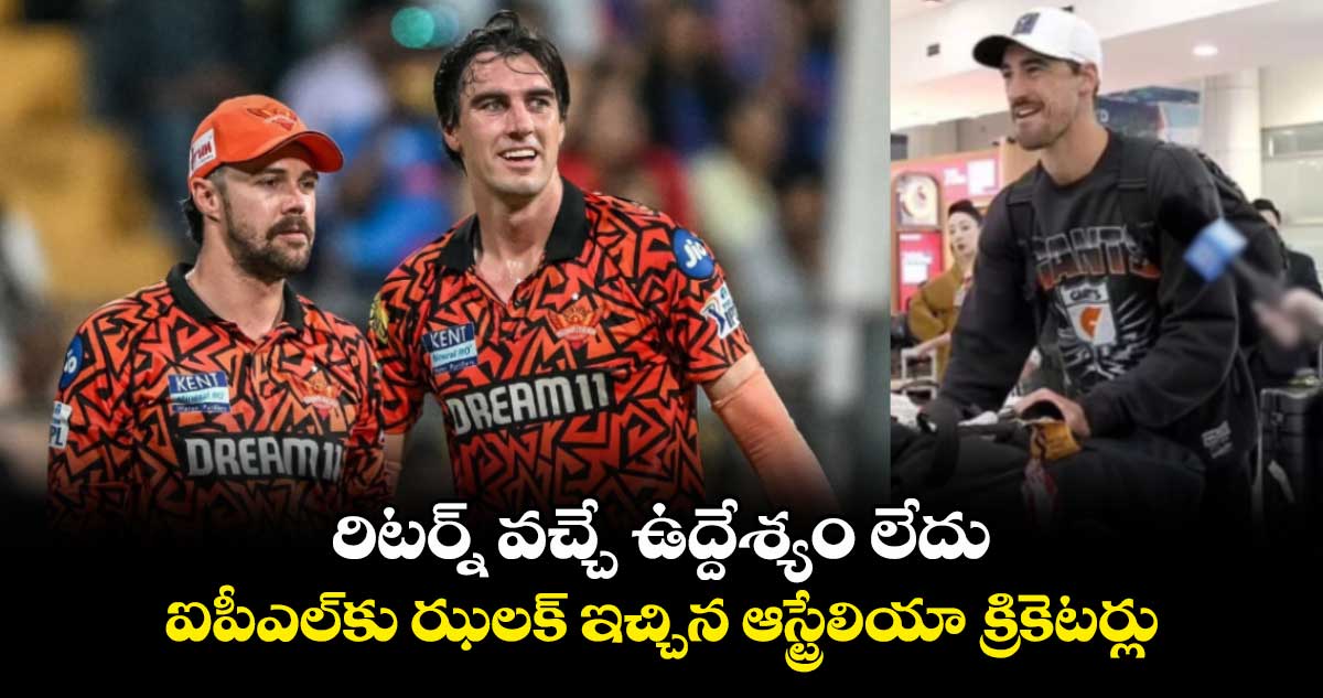 IPL 2025: రిటర్న్ వచ్చే ఉద్దేశ్యం లేదు: ఐపీఎల్కు ఝలక్ ఇచ్చిన ఆస్ట్రేలియా క్రికెటర్లు