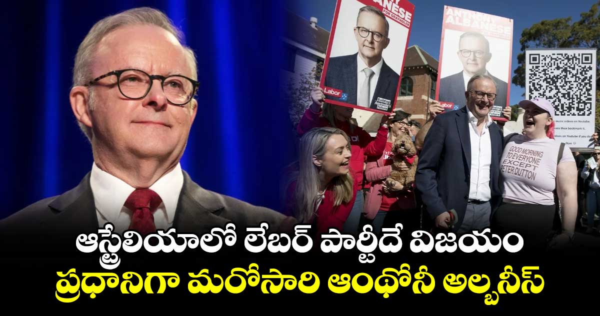 ఆస్ట్రేలియా ఎన్నికల్లో లేబర్ పార్టీదే విజయం..ప్రధానిగా మరోసారి ఆంథోనీ అల్బనీస్