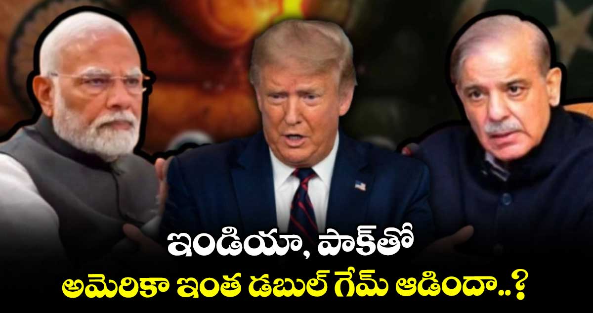 ఇండియా, పాక్తో అమెరికా ఇంత డబుల్ గేమ్ ఆడిందా..?