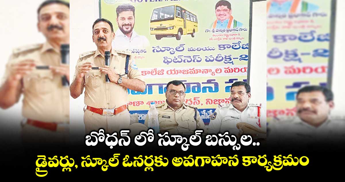 బోధన్ లో స్కూల్ బస్సుల డ్రైవర్లు, స్కూల్ ఓనర్లకు అవగాహన కార్యక్రమం
