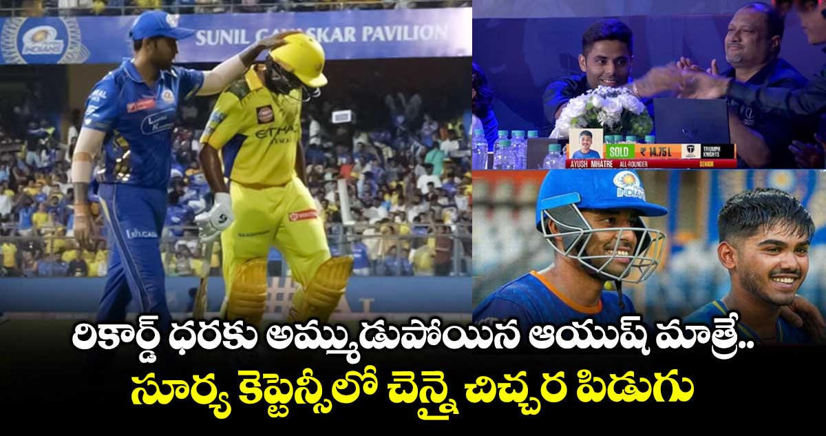 Ayush Mhatre: రికార్డ్ ధరకు అమ్ముడుపోయిన ఆయుష్ మాత్రే.. సూర్య కెప్టెన్సీలో చెన్నై చిచ్చర పిడుగు
