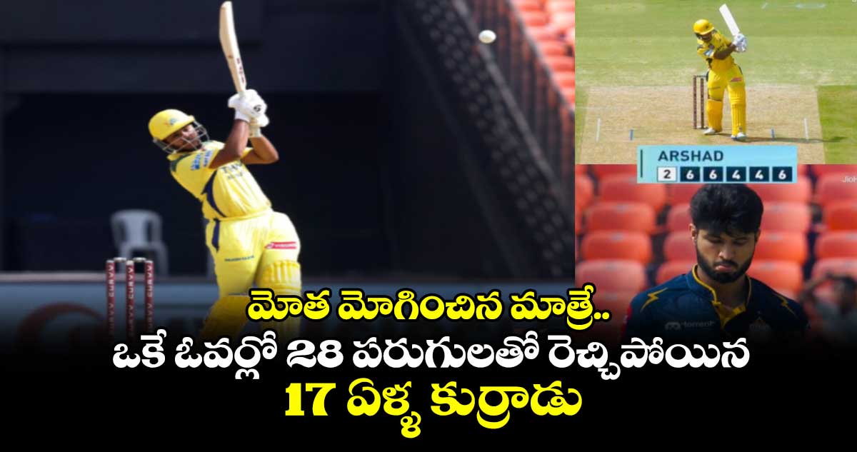 GT vs CSK: మోత మోగించిన మాత్రే.. ఒకే ఓవర్లో 28 పరుగులతో రెచ్చిపోయిన 17 ఏళ్ళ కుర్రాడు