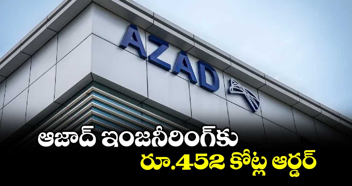 ఆజాద్ ఇంజనీరింగ్కు రూ.452 కోట్ల ఆర్డర్
