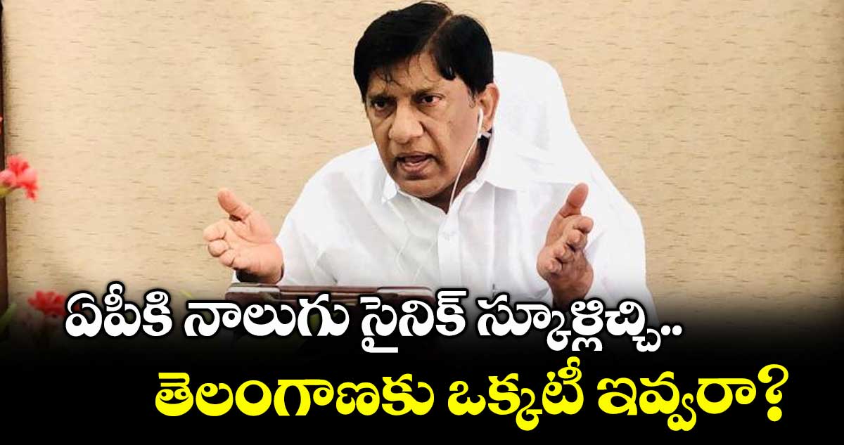 ఏపీకి నాలుగు సైనిక్ స్కూళ్లిచ్చి.. తెలంగాణకు ఒక్కటీ ఇవ్వరా? : వినోద్ కుమార్
