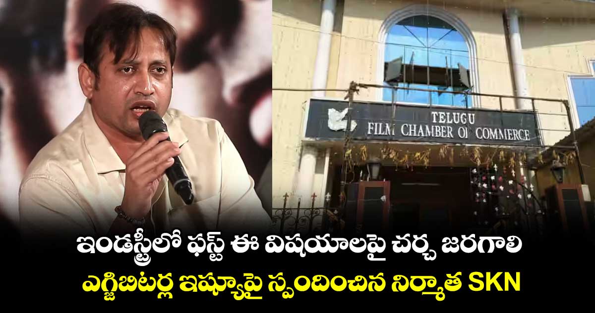 Exhibitors Issue: ఇండస్ట్రీలో ఫస్ట్ ఈ విషయాలపై చర్చ జరగాలి.. ఎగ్జిబిటర్ల ఇష్యూపై స్పందించిన నిర్మాత SKN