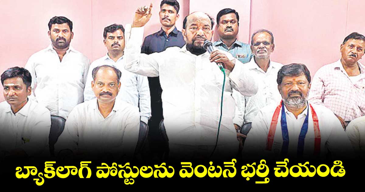బ్యాక్లాగ్ పోస్టులను వెంటనే భర్తీ చేయండి..ఎంపీ ఆర్.కృష్ణయ్య డిమాండ్