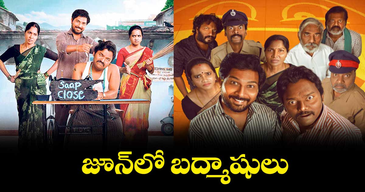 జూన్లో బద్మాషులు