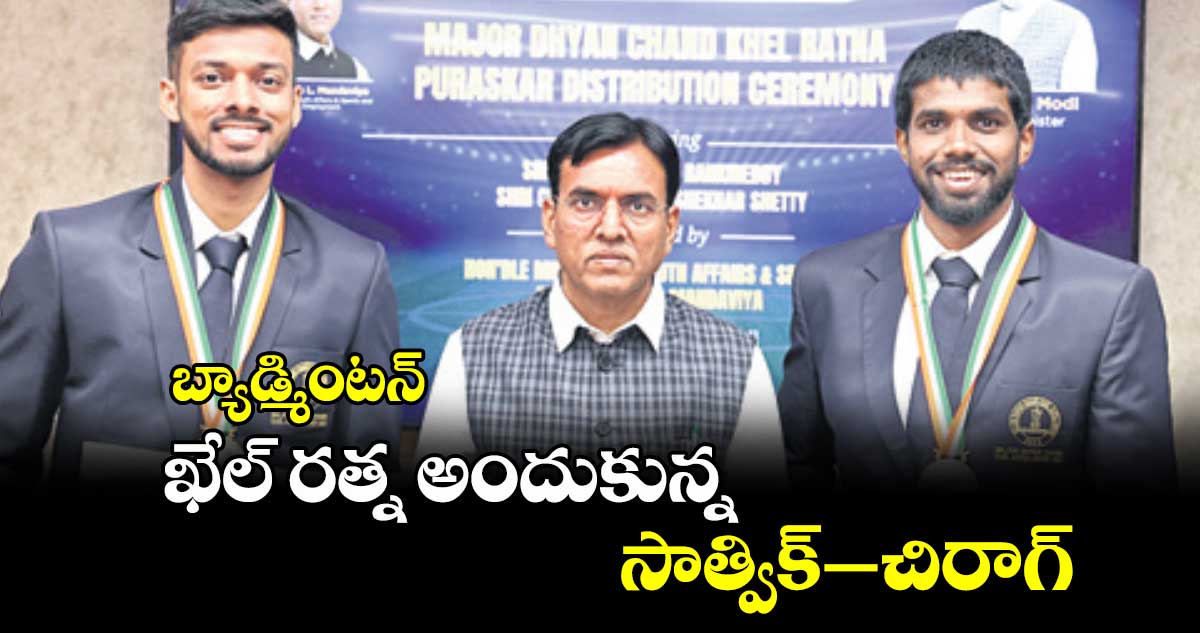 బ్యాడ్మింటన్: ఖేల్ రత్న అందుకున్న సాత్విక్–చిరాగ్
