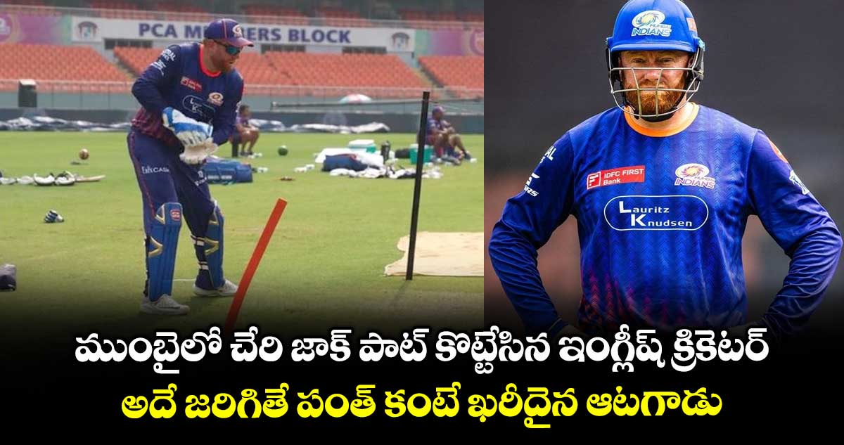 IPL 2025: ముంబైలో చేరి జాక్ పాట్ కొట్టేసిన ఇంగ్లీష్ క్రికెటర్.. అదే జరిగితే పంత్ కంటే ఖరీదైన ఆటగాడు