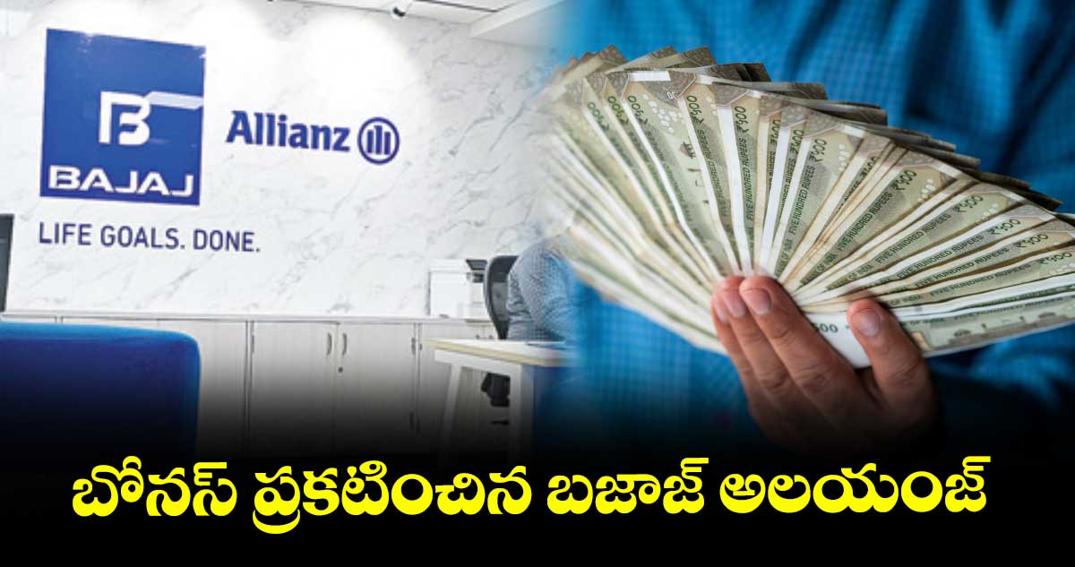 బోనస్​ ప్రకటించిన బజాజ్ అలయంజ్