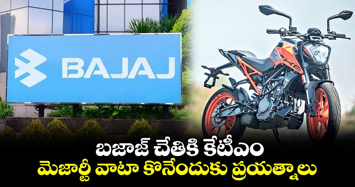 బజాజ్ చేతికి కేటీఎం .. మెజార్టీ వాటా కొనేందుకు ప్రయత్నాలు