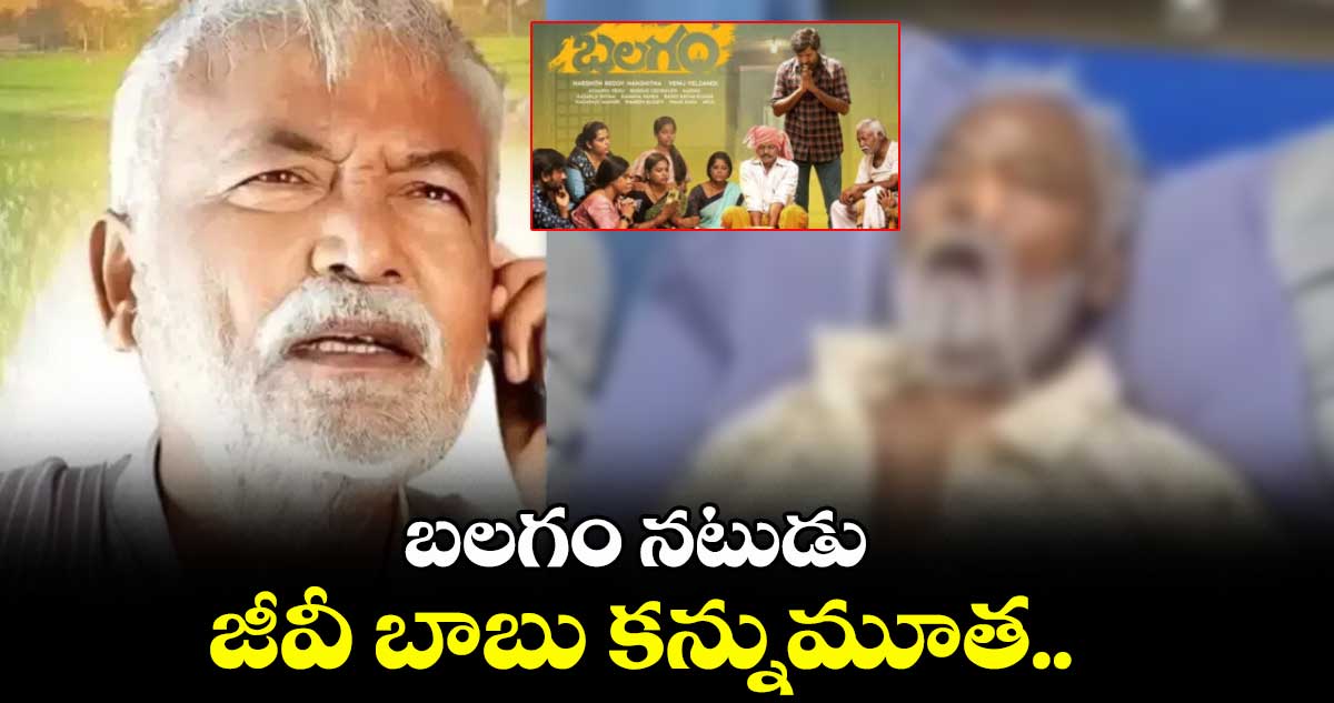 బలగం నటుడు జీవీ బాబు కన్నుమూత..