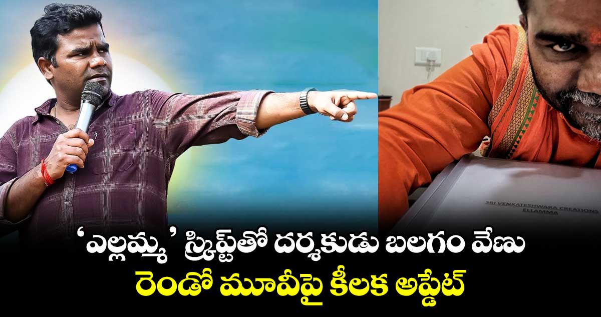 Ellamma Movie: ఎల్లమ్మ స్క్రిప్ట్⁬తో దర్శకుడు బలగం వేణు.. రెండో మూవీపై కీలక అప్డేట్ 