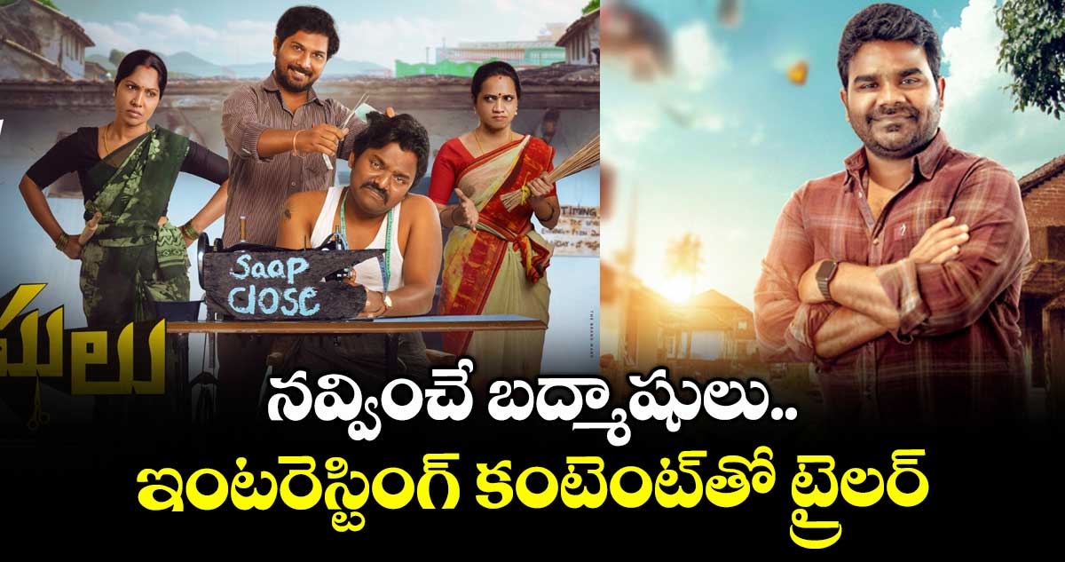 నవ్వించే బద్మాషులు.. ఇంటరెస్టింగ్ కంటెంట్తో ట్రైలర్: దర్శకుడు ‘బలగం’ వేణు