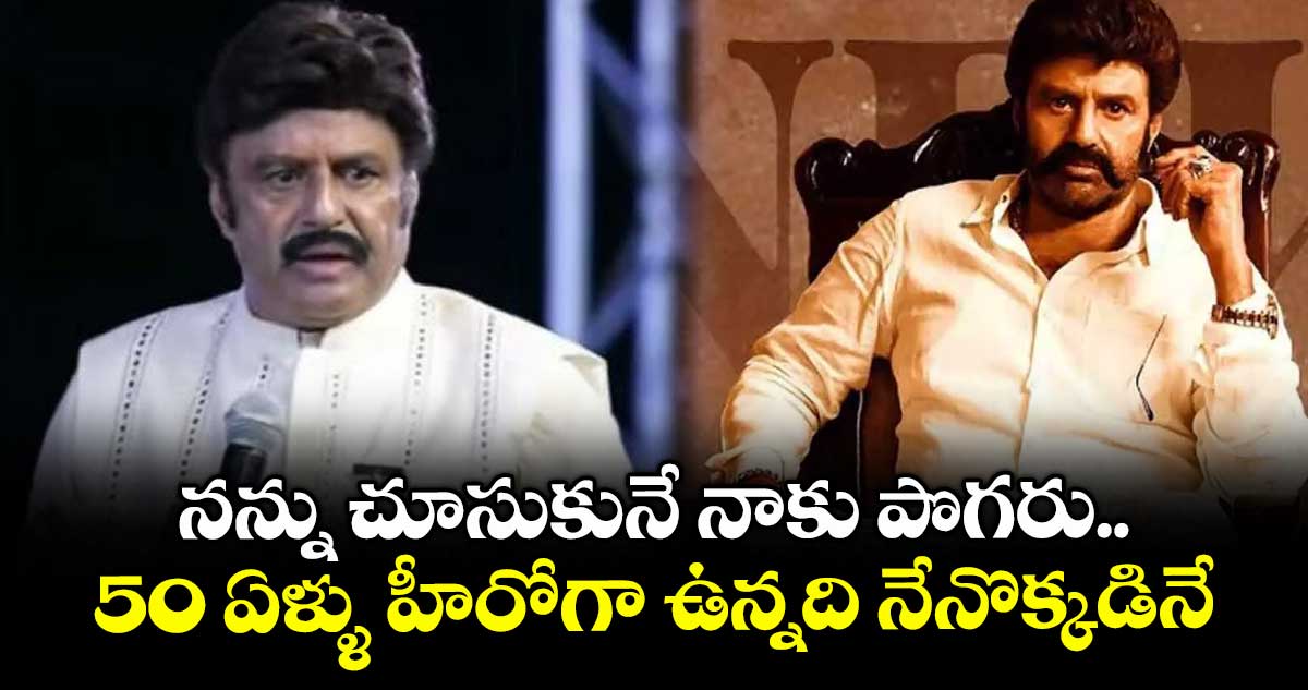 నన్ను చూసుకునే నాకు పొగరు.. 50 ఏళ్ళు హీరోగా ఉన్నది నేనొక్కడినే: బాలకృష్ణ