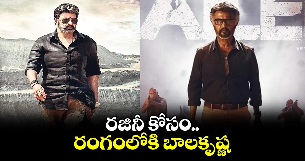 రజినీ కోసం రంగంలోకి బాలకృష్ణ