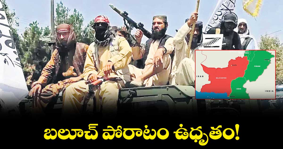 బలూచ్ పోరాటం ఉధృతం!