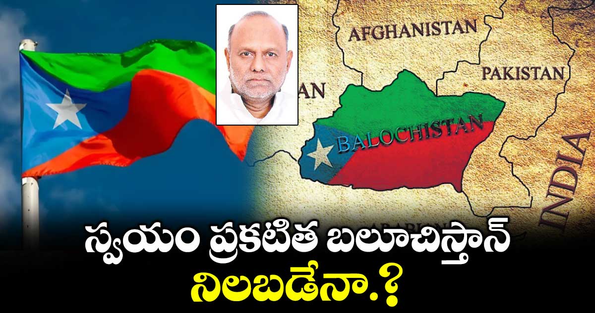 స్వయం ప్రకటిత బలూచిస్తాన్ నిలబడేనా.?