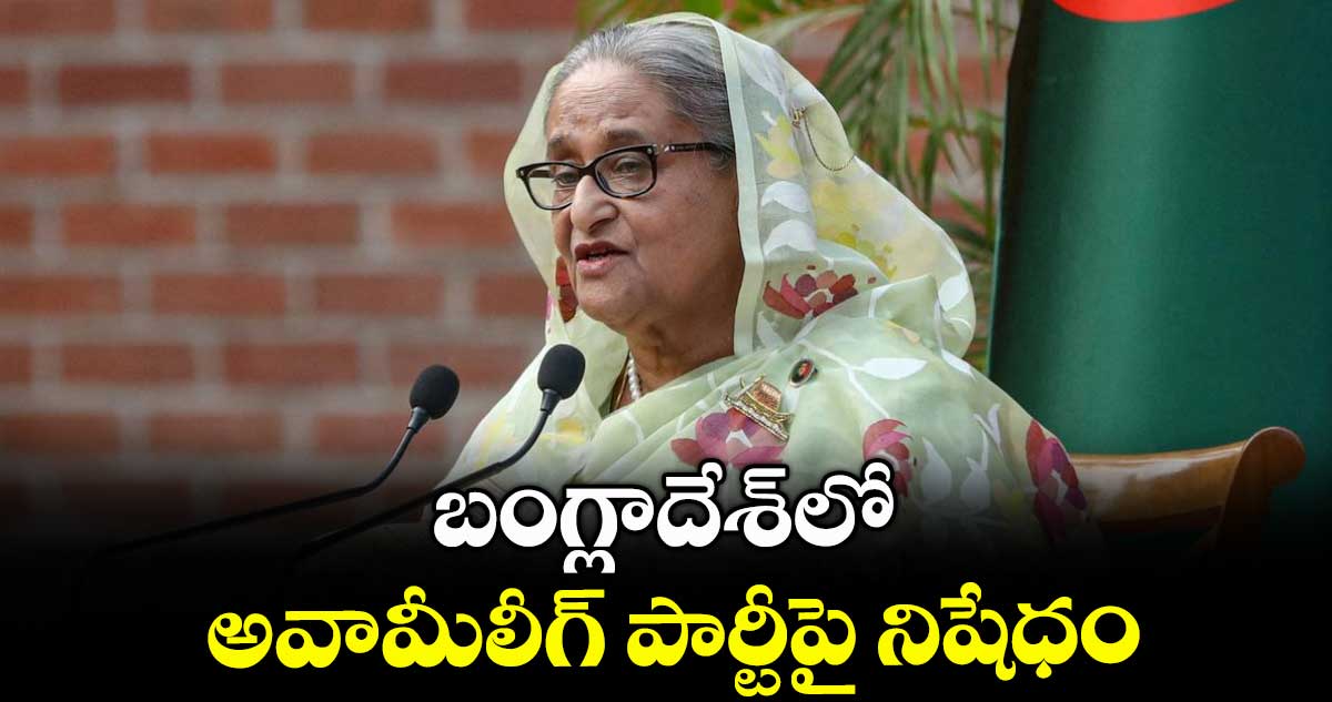 బంగ్లాదేశ్లో అవామీలీగ్ పార్టీపై నిషేధం