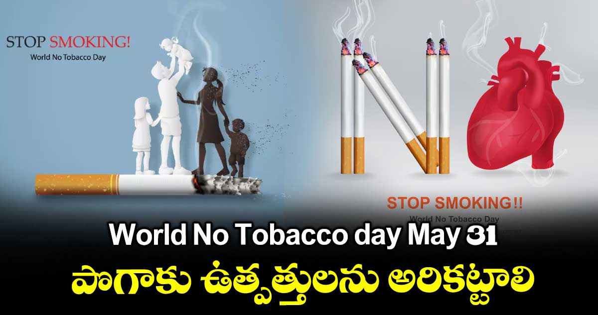 World No Tobacco day May 31 : పొగాకు ఉత్పత్తులను అరికట్టాలి