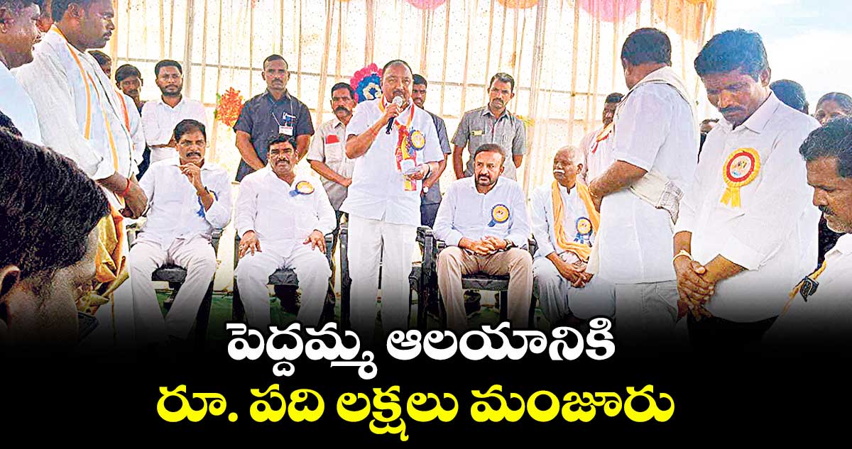 పెద్దమ్మ ఆలయానికి రూ. పది లక్షలు మంజూరు : బండ ప్రకాశ్ ముదిరాజ్