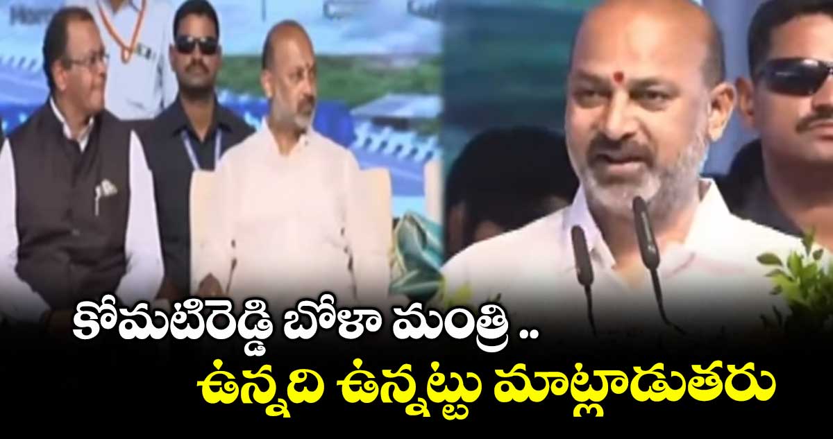 కోమటిరెడ్డి బోళా మంత్రి .. ఉన్నది ఉన్నట్టు మాట్లాడుతరు: బండి సంజయ్