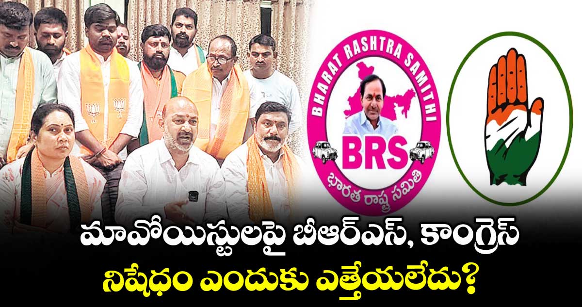మావోయిస్టులపై బీఆర్ఎస్, కాంగ్రెస్.. నిషేధం ఎందుకు ఎత్తేయలేదు? : బండి సంజయ్