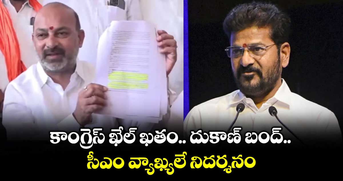 కాంగ్రెస్ ఖేల్ ఖతం.. దుకాణ్ బంద్.. సీఎం వ్యాఖ్యలే నిదర్శనం: కేంద్ర మంత్రి బండి సంజయ్