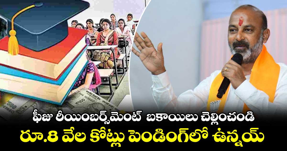 ఫీజు రీయింబర్స్మెంట్ బకాయిలు చెల్లించండి.. రూ.8 వేల కోట్లు పెండింగ్లో ఉన్నయ్: బండి సంజయ్