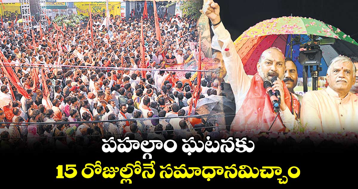 పహల్గాం ఘటనకు 15 రోజుల్లోనే సమాధానమిచ్చాం : బండి సంజయ్ కుమార్