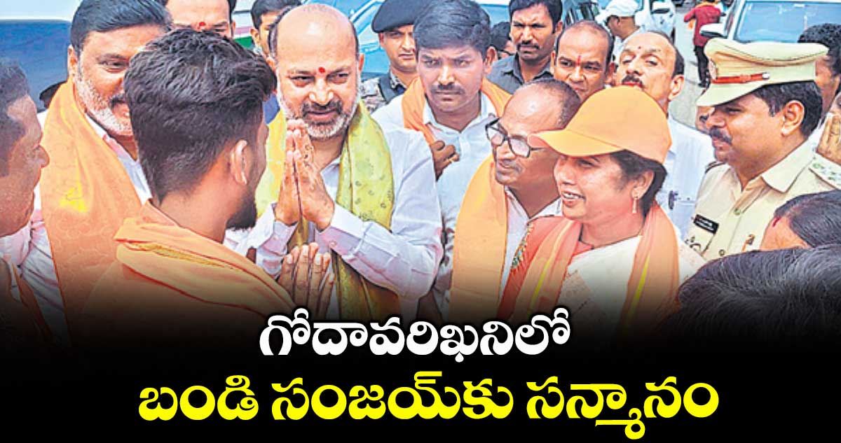  గోదావరిఖనిలో బండి సంజయ్‌‌‌‌‌‌‌‌‌‌‌‌‌‌‌‌‌‌‌‌‌‌‌‌‌‌‌‌‌‌‌‌‌‌‌‌‌‌‌‌‌‌‌‌‌‌‌‌‌‌‌‌‌‌‌‌‌‌‌‌‌‌‌‌కు సన్మానం 