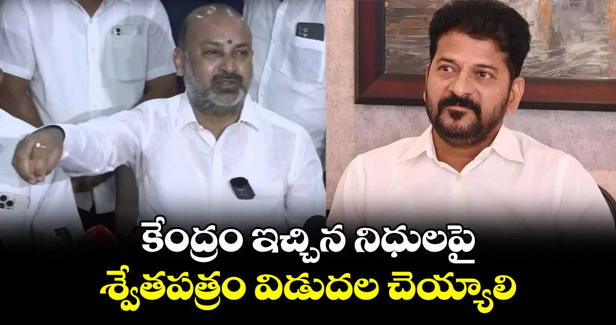 కేంద్రం ఇచ్చిన నిధులపై శ్వేతపత్రం విడుదల చెయ్యాలి: బండి సంజయ్