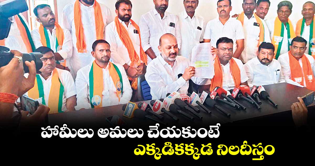 హామీలు అమలు చేయకుంటే ఎక్కడికక్కడ నిలదీస్తం : బండి సంజయ్