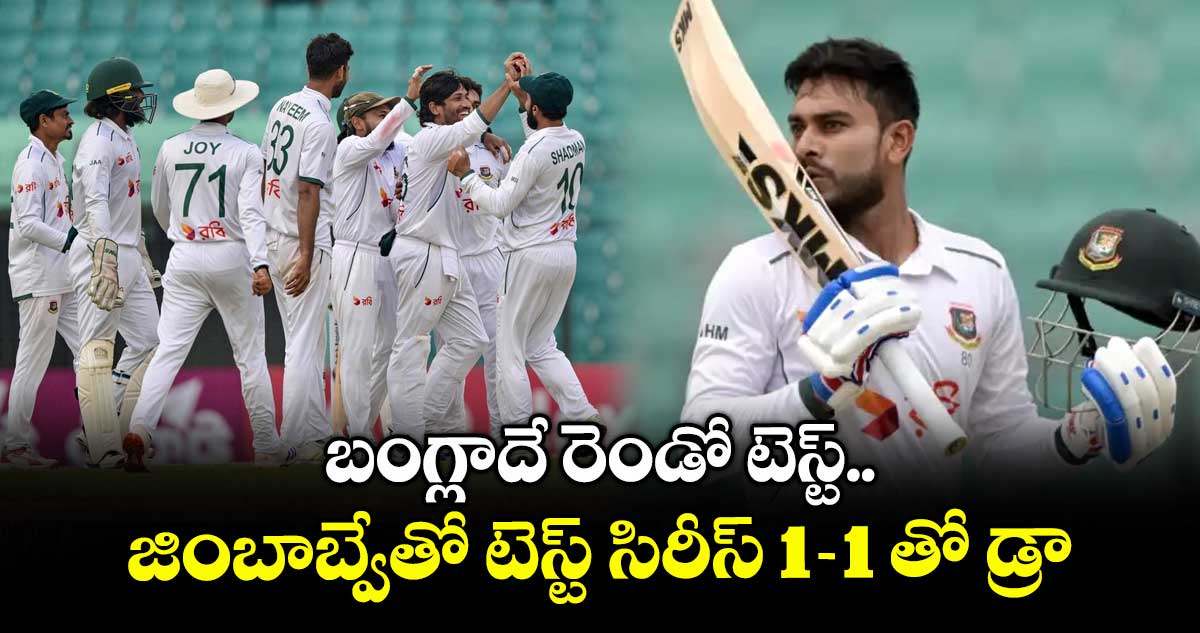 బంగ్లాదే రెండో టెస్ట్.. జింబాబ్వేతో టెస్ట్ సిరీస్ 1-1 తో డ్రా