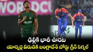 IPL 2025: ఢిల్లీకి భారీ ఊరట.. యార్కర్ల వీరుడికి బంగ్లాదేశ్ బోర్డు గ్రీన్ సిగ్నల్