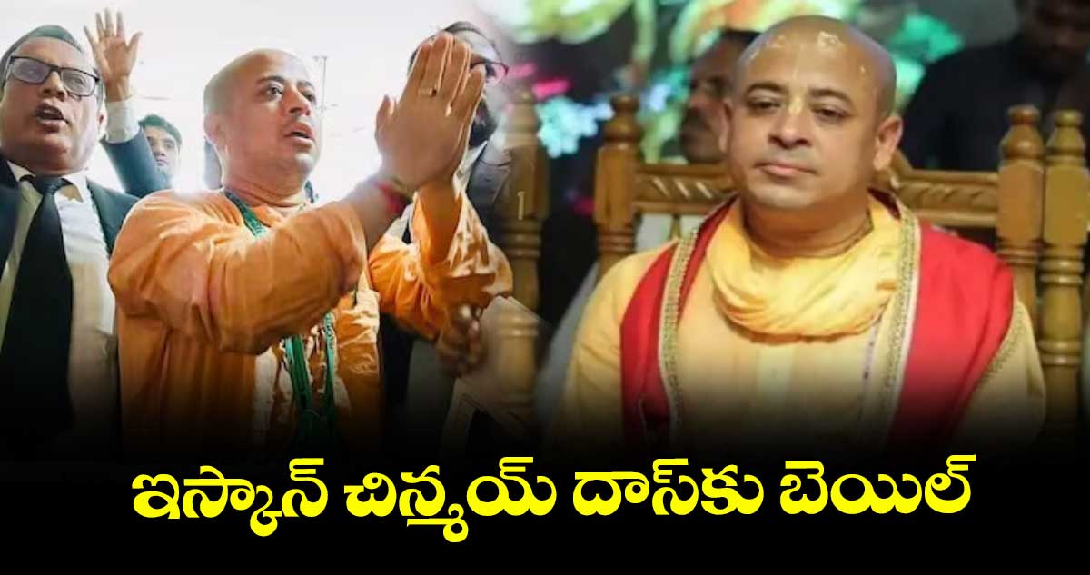  ఇస్కాన్ చిన్మయ్ దాస్‌కు బెయిల్