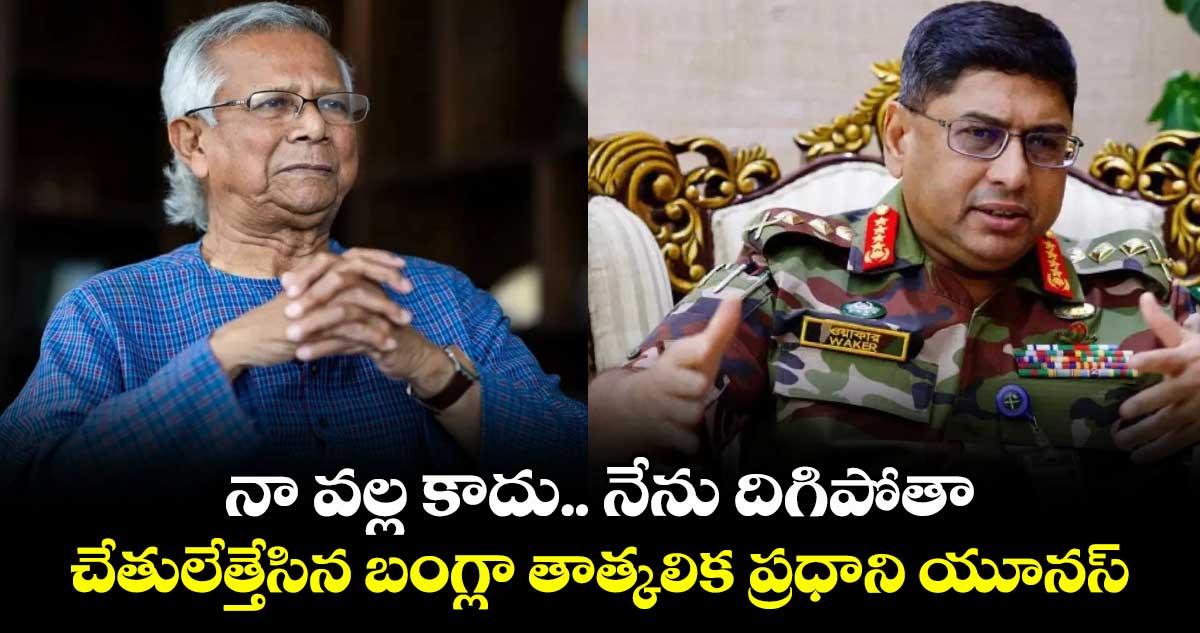 నా వల్ల కాదు.. నేను దిగిపోతా: చేతులేత్తేసిన బంగ్లా తాత్కలిక ప్రధాని యూనస్
