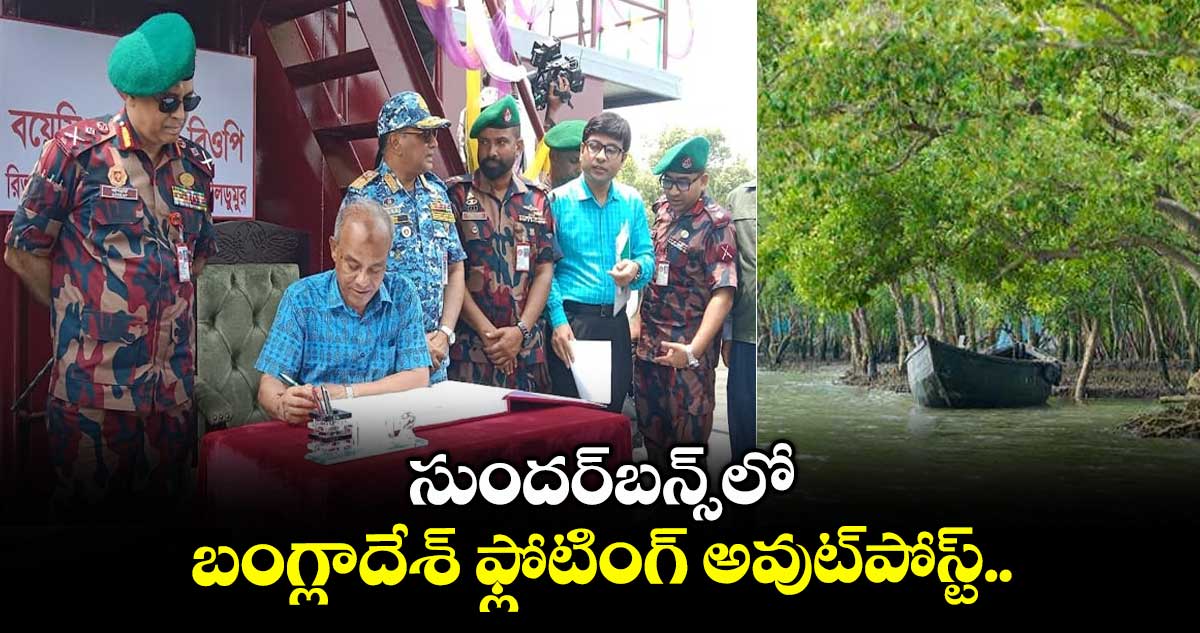 సుందర్బన్స్లో బంగ్లాదేశ్ ఫ్లోటింగ్ అవుట్పోస్ట్..