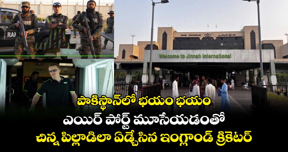 PSL 2025: పాకిస్థాన్లో భయం భయం: ఎయిర్ పోర్ట్ మూసేయడంతో చిన్న పిల్లాడిలా ఏడ్చేసిన ఇంగ్లాండ్ క్రికెటర్
